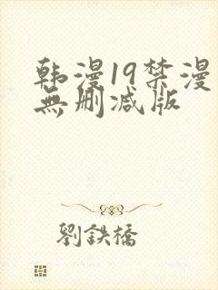 韩漫19禁漫画无删减版