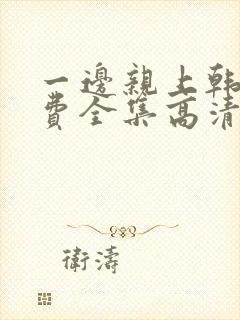 一边亲上韩剧免费全集高清在线观看封面