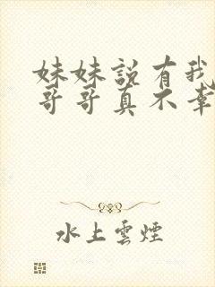 妹妹说有我这种哥哥真不幸封面