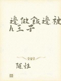 边做饭边被躁高h玉子