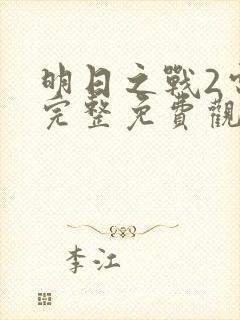 明日之战2电影完整免费观看高清