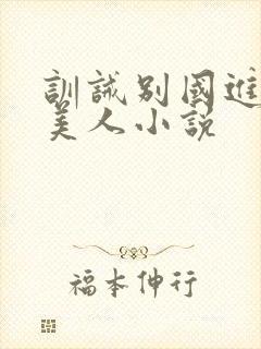 训诫别国进贡的美人小说