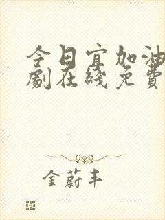 今日宜加油电视剧在线免费观看