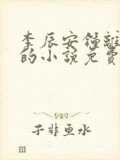 李辰安钟离若水的小说免费阅读笔趣阁封面