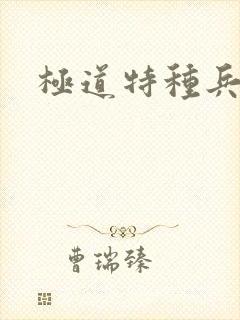 极道特种兵