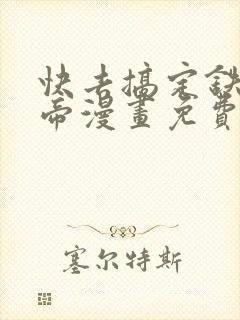 快去搞定铁壁皇帝漫画免费下拉式