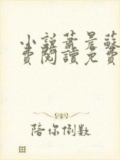 小说萧晨苏晴免费阅读免费封面