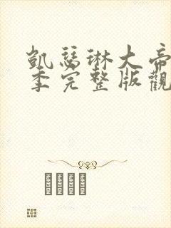 凯瑟琳大帝第二季完整版观看