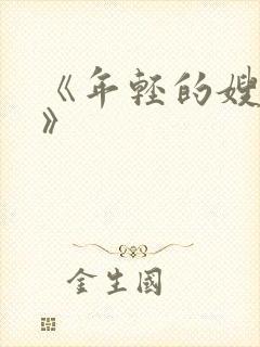 《年轻的嫂子5》