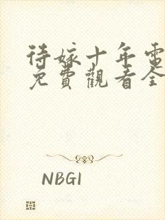 待嫁十年电视剧免费观看全集