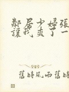 邻居少妇张开腿让我爽了一夜封面