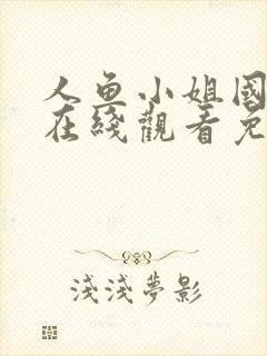 人鱼小姐国语版在线观看免费全集