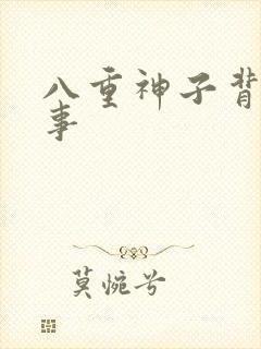 八重神子背景故事封面