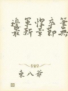 边军悍卒笔趣阁最新章节无弹窗小说