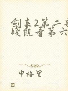 剑来2第二部在线观看第六集
