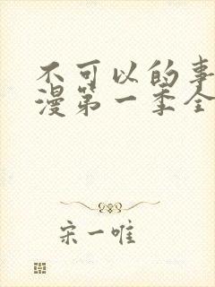 不可以的事情动漫第一季全集免费观看