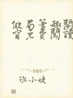 做局笔趣阁无弹窗免费阅读封面