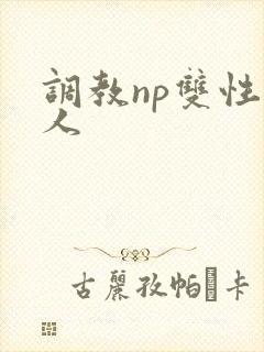 调教np双性美人封面