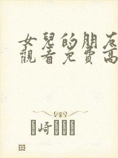 女儿的朋友在线观看免费高清电视剧封面