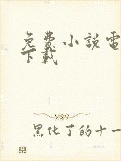 免费小说电子书下载封面