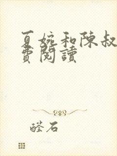 夏婉和陈叔的免费阅读