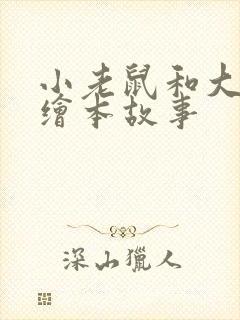 小老鼠和大老虎绘本故事