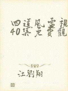 四道风电视剧第40集免费观看