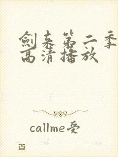 剑来第二季全集高清播放