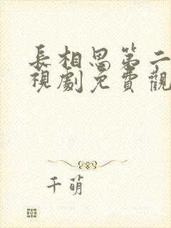 长相思第二季电视剧免费观看全集封面