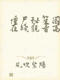 僵尸秘笈国语版在线观看高清免费