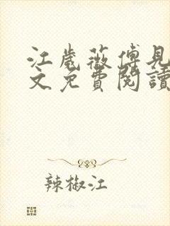 江岁薇傅见淮全文免费阅读最新章节封面