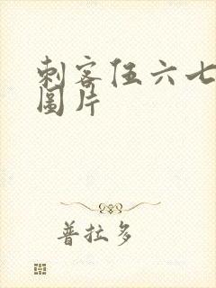 刺客伍六七石门图片封面