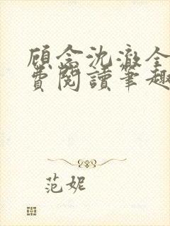 顾念沈澈全文免费阅读笔趣阁封面