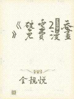 《破云2·吞海》免费漫画