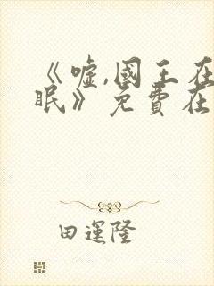 《嘘,国王在冬眠》免费在线观看