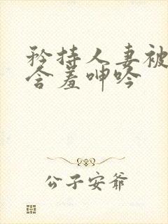 矜持人妻被征服含羞呻吟