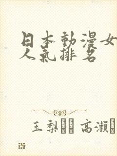 日本动漫女主角人气排名