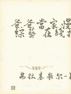 爸爸当家慢享季 综艺 在线播放