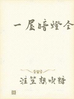 一屋暗灯全文