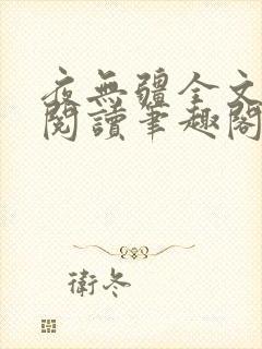 夜无疆全文免费阅读笔趣阁封面