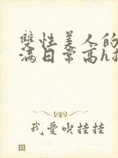 双性美人的被灌满日常高h总攻封面