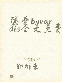 坠爱byvardis全文免费阅读笔趣阁