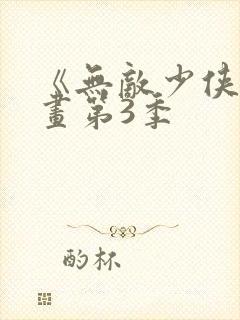 《无敌少侠》漫画第3季