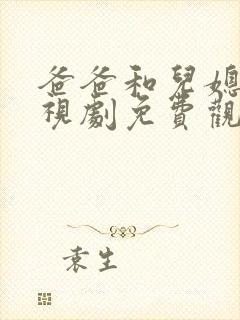 爸爸和儿媳妇电视剧免费观看封面