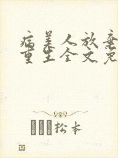 病美人放弃挣扎重生全文免费阅读