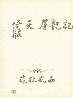 倚天屠龙记成人版封面