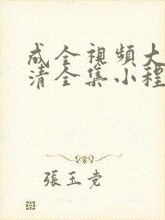 成全视频大全高清全集小程序