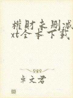 权财未删减版txt全本下载