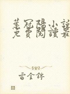 叶冠阳小说全文免费阅读最新章节封面