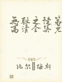 无耻之徒第4季高清全集免费观看封面